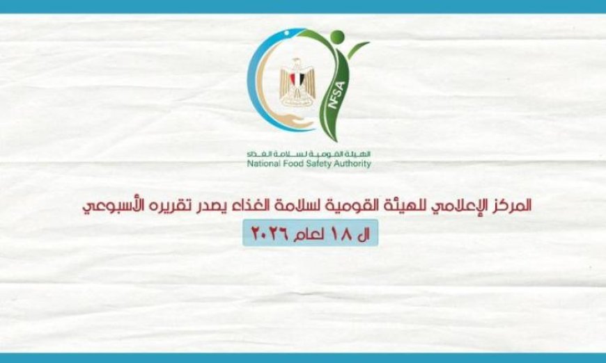 حملات رقابة شاملة لضمان سلامة الغذاء في كافة المحافظات جهود مكثفة لتوفير غذاء آمن للمواطنين