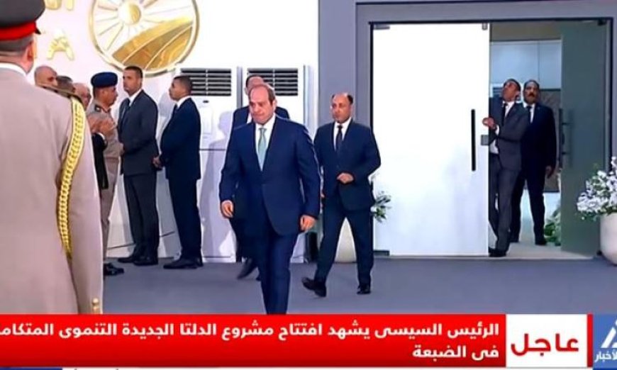 بث مباشر الرئيس السيسي يفتتح مشروعات تنموية جديدة في الضبعة