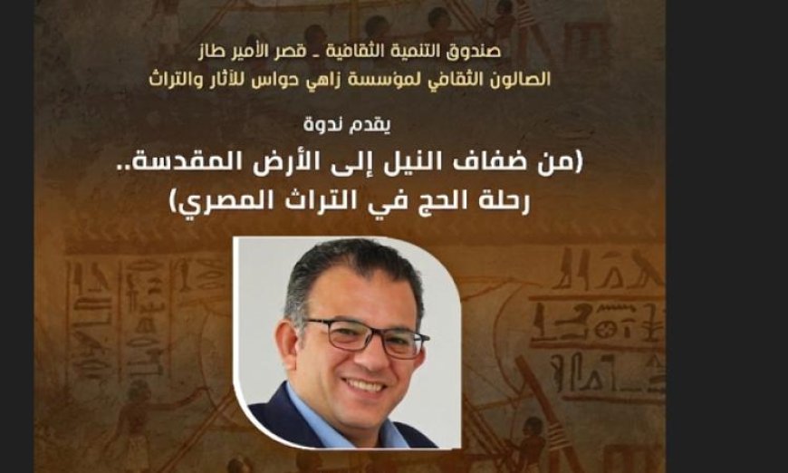 قصر الأمير طاز يبرز التراث المصري من خلال زواياه الحضارية والإنسانية