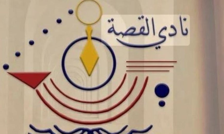 نادي القصة يستعد لتنظيم مؤتمر أدب الطفل في عصر الذكاء الاصطناعي يوليو المقبل