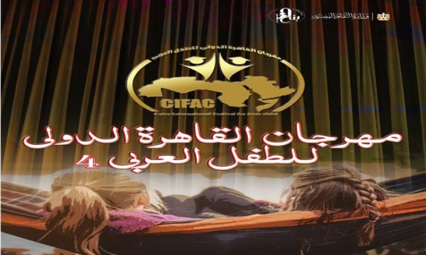 مهرجان القاهرة للطفل يكشف عن موعد بدء التقديم لمسابقة القصة القصيرة