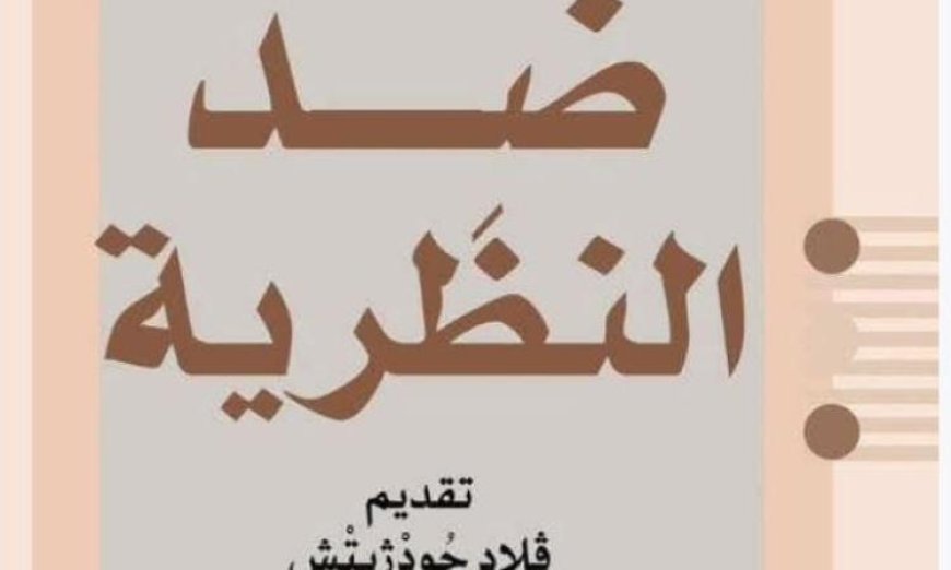 القومي للترجمة يستعرض كتاب ضد النظرية وأهميته في الساحة الأدبية