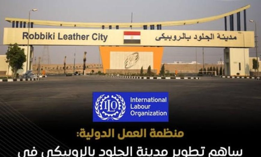 إشادة العمل الدولية بمدينة الروبيكي للجلود عبر برنامج إعلامي الوزراء