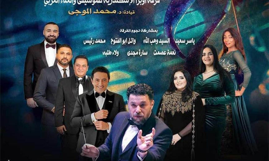 اكتشف سحر غنائيات الزمن الجميل في أوبرا الإسكندرية