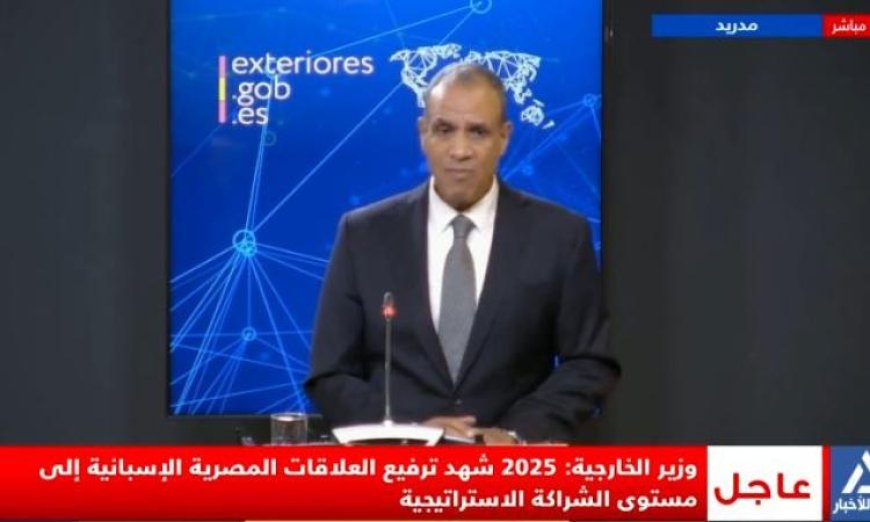 وزير الخارجية يعلن عن تطور بارز في العلاقات المصرية الإسبانية خلال العام الماضي