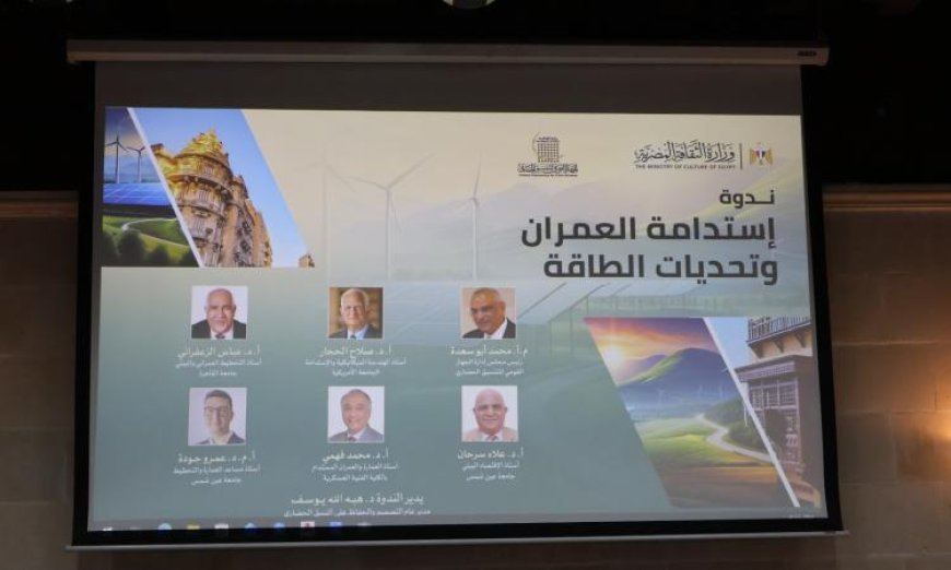 صور تنسيق الحضاري تناقش استدامة العمران والتحديات الطاقوية