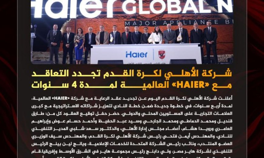 الأهلي يعزز استثماراته التجارية بتجديد شراكته مع هاير العالمية لأربع سنوات