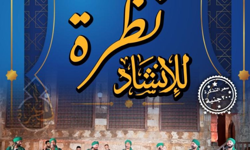 الجمعة المقبلة قبة الغوري تستضيف أمسية مميزة لفرقة نظرة للإنشاد