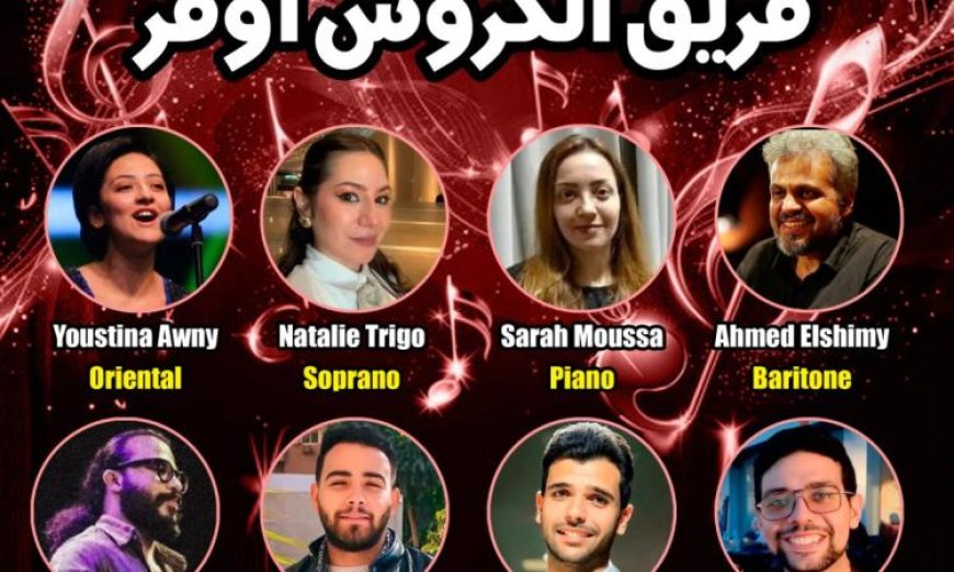 بيت الغناء العربي يحتضن أمسية موسيقية ساحرة لفرقة الكروس أوفر