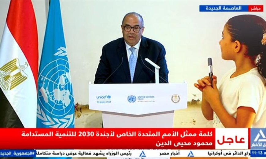 محيي الدين يؤكد أن الاستثمار في التعليم هو الطريق نحو مستقبل مشرق وليس مجرد نفقات استهلاكية