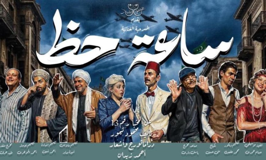 ساعة حظ تكمل بروفاتها النهائية لعرض غنائي مميز في عيد الأضحى مع صور حصرية