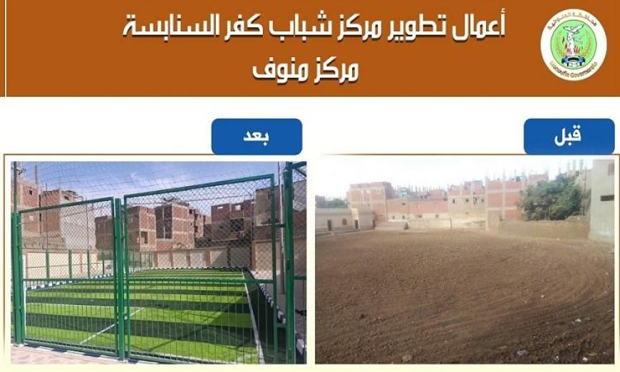محافظ المنوفية يعلن انتهاء أعمال تطوير مركز شباب كفر السنابسة في منوف