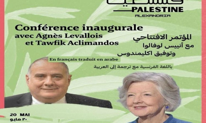 بدء فعاليات مهرجان هنا فلسطين في المعهد الثقافي الفرنسي بالإسكندرية