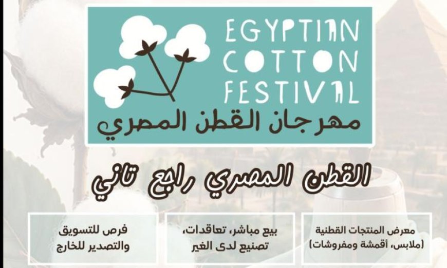 إطلاق معرض مخصص لمنتجات القطن المصري في يوليو لتعزيز تنمية المشروعات