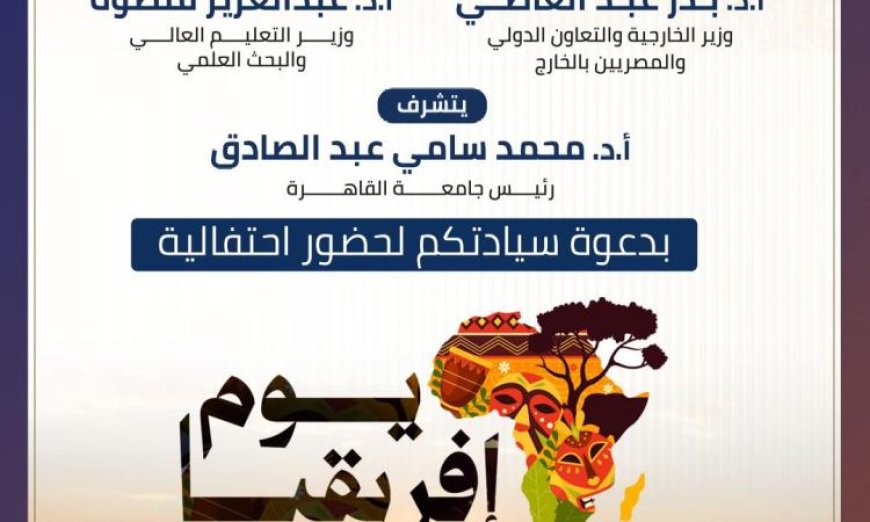 جامعة القاهرة تحتضن احتفالية يوم إفريقيا 63 برعاية وزير الخارجية