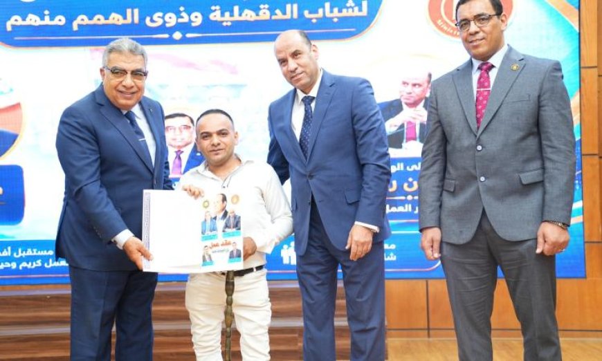 وزير العمل ومحافظ الدقهلية يقدمان عقود عمل وشهادات تدريب مهني للشباب والخريجين لتحقيق فرص أفضل