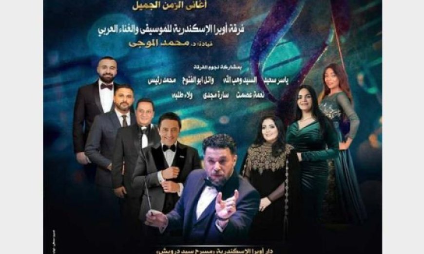 أستمتع بأغانى الزمن الجميل في أوبرا الإسكندرية اليوم