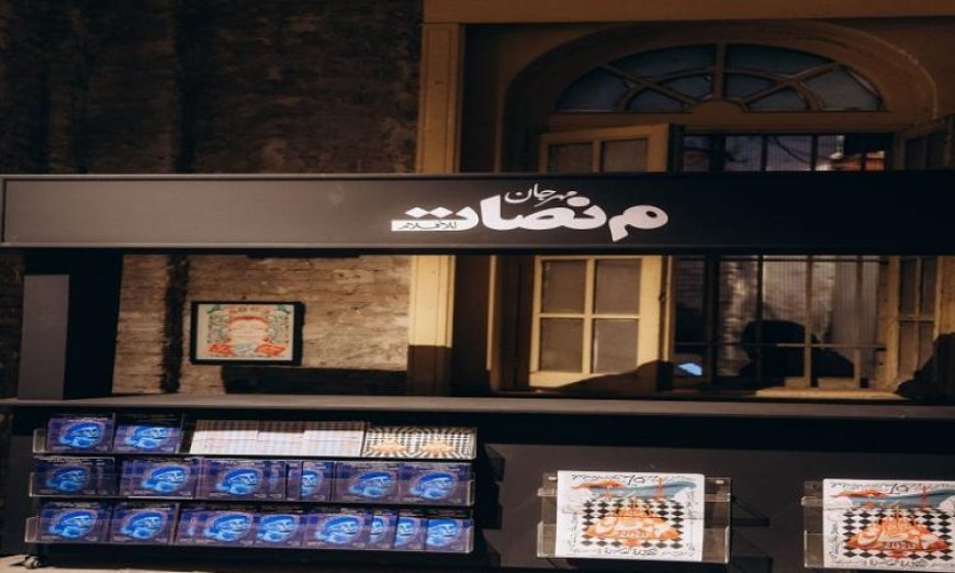 مهرجان منصات للأفلام ينطلق في دورته العاشرة بمعرض التدوين السينمائي وتصاميم مبتكرة
