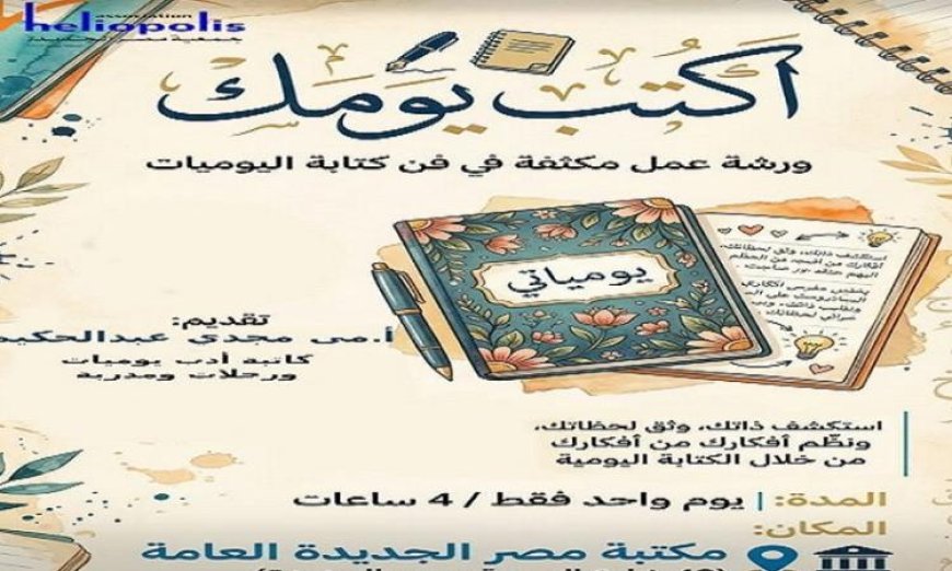 يومياتك في مكتبة مصر الجديدة غدا الجمعة انطلق في رحلة الكتابة