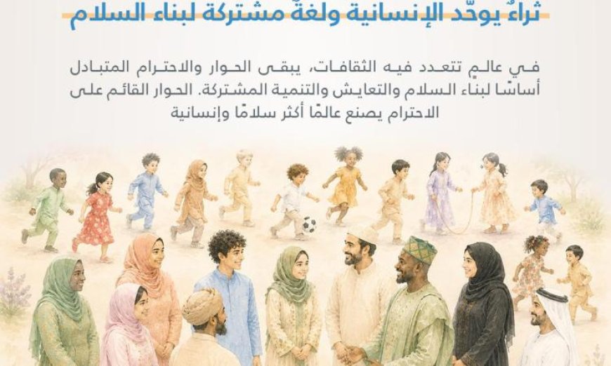 حكماء المسلمين يؤكدون أن التنوع الثقافي هو ثروة بشرية وجسر لتوطيد الحوار بين الأمم