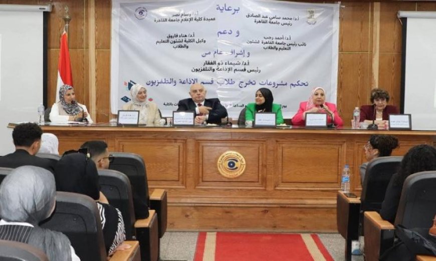 مشاريع تخرج مميزة في إعلام القاهرة تضم 67 مشروعاً مبتكراً