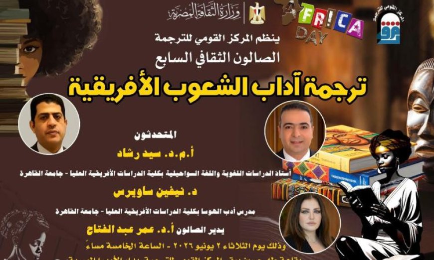 صالون ثقافي جديد بالقومي للترجمة يستعرض آداب الشعوب الأفريقية
