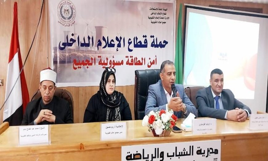 ندوة توعوية في إعلام القليوبية تستعرض أساليب الاستخدام الأمثل للطاقة