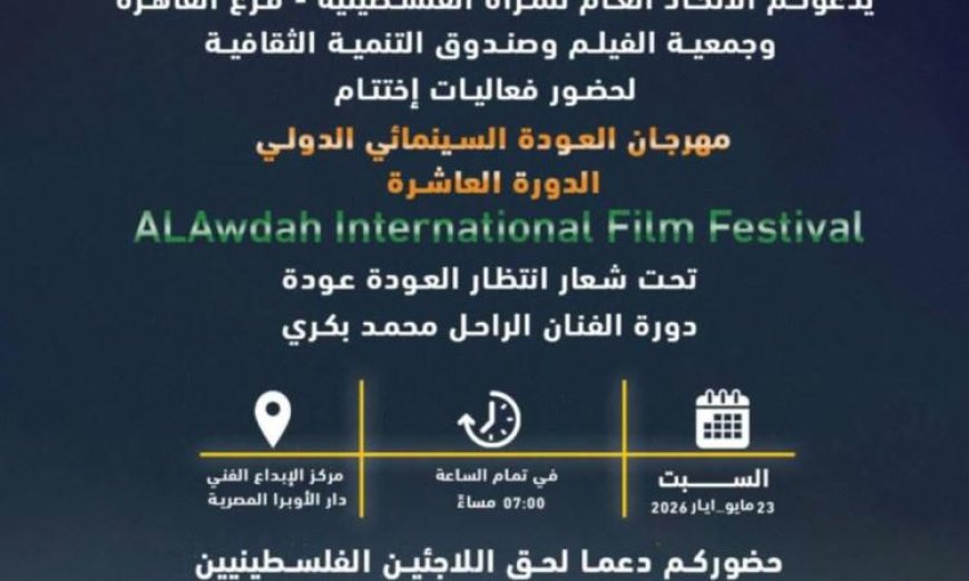 مهرجان العودة السينمائي الدولي يختتم دورته العاشرة في مركز الإبداع الفني