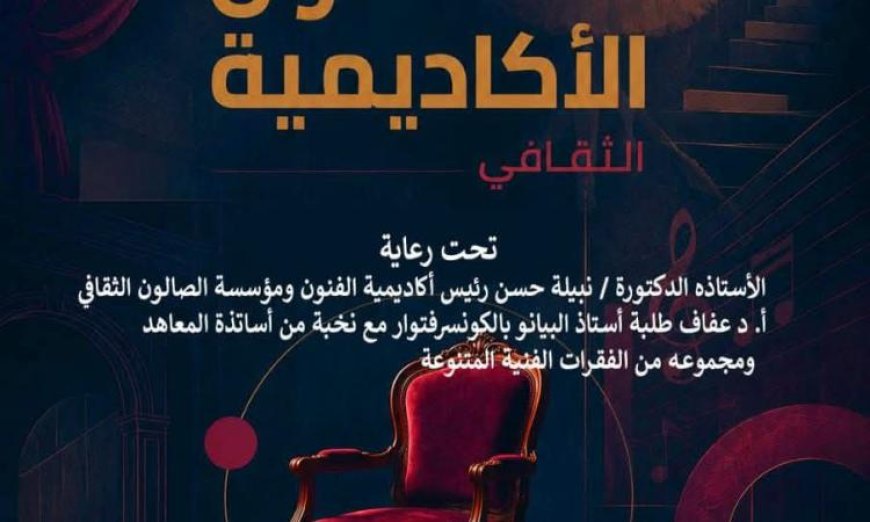 أكاديمية الفنون تطلق الصالون الثقافي يوم الأحد المقبل لتعزيز الفنون والثقافة