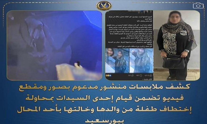 اعتقال سيدة متهمة بمحاولة اختطاف طفلة من متجر في بورسعيد