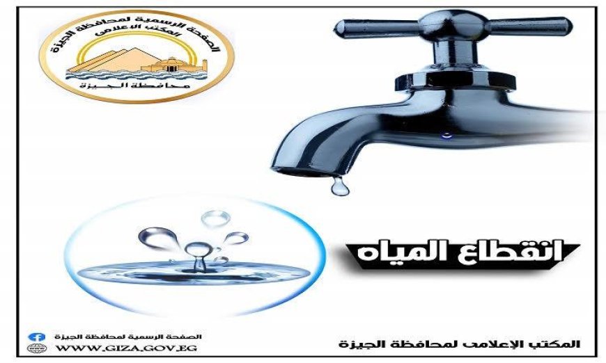 قطع المياه 8 ساعات عن مناطق في ميت عقبة مساء اليوم