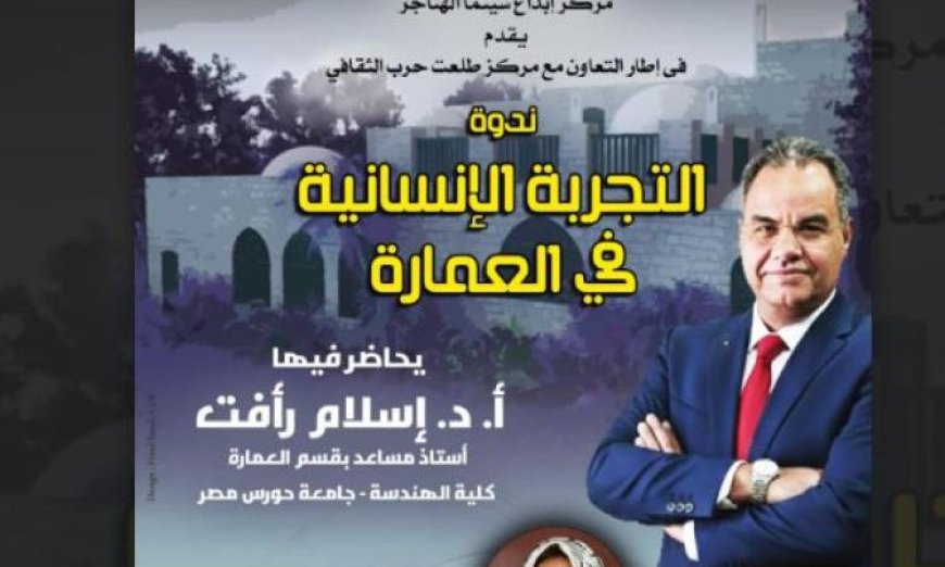 ندوة مميزة حول التجربة الإنسانية في العمارة في سينما الهناجر الأحد المقبل