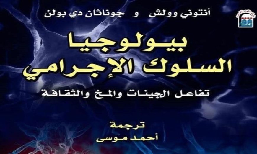 إعادة تسليط الضوء على كتاب بيولوجيا السلوك الإجرامي من قبل القومي للترجمة