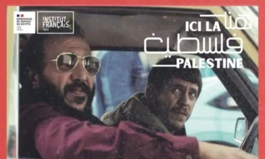اختتام مهرجان هنا فلسطين بالإسكندرية مع عرض فيلم كان يا ما كان في غزة