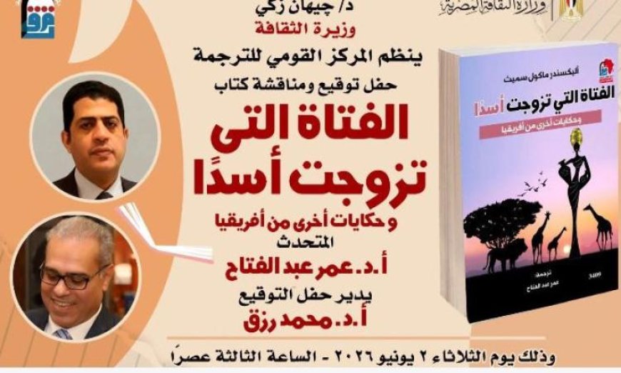 القومي للترجمة يستعرض كتاب الفتاة التي تزوجت أسدا في ندوة مميزة