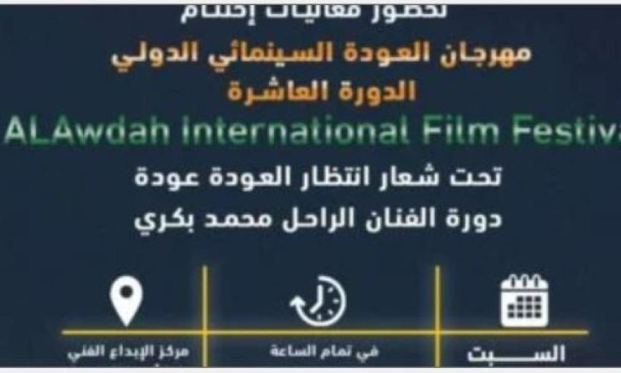 مهرجان العودة السينمائي يختتم دورته العاشرة اليوم في مركز الإبداع الفني
