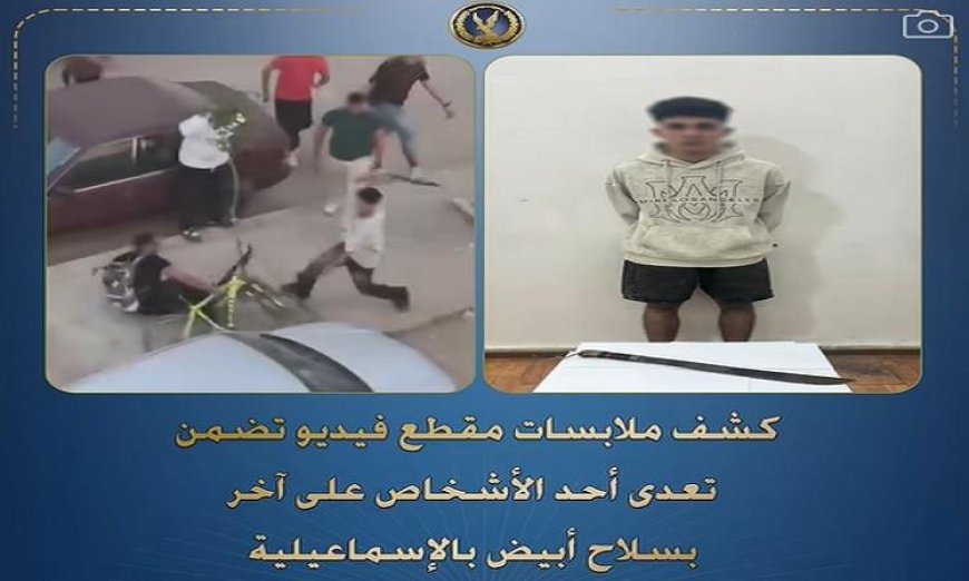 تفاصيل جديدة حول فيديو الاعتداء بالسلاح الأبيض في الإسماعيلية