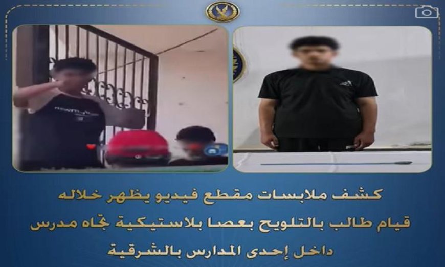 طالب يلوح بعصا بلاستيكية تجاه معلمه في مدرسة بالشرقية و السلطات تت intervenen