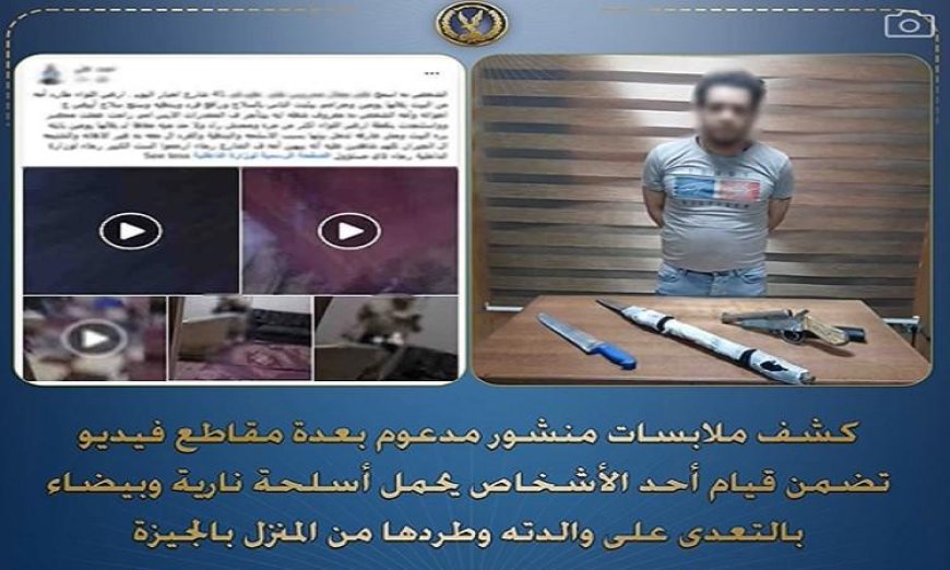 إلقاء القبض على شخص اعتدى على والدته بالسب والضرب وطردها من منزله في الجيزة