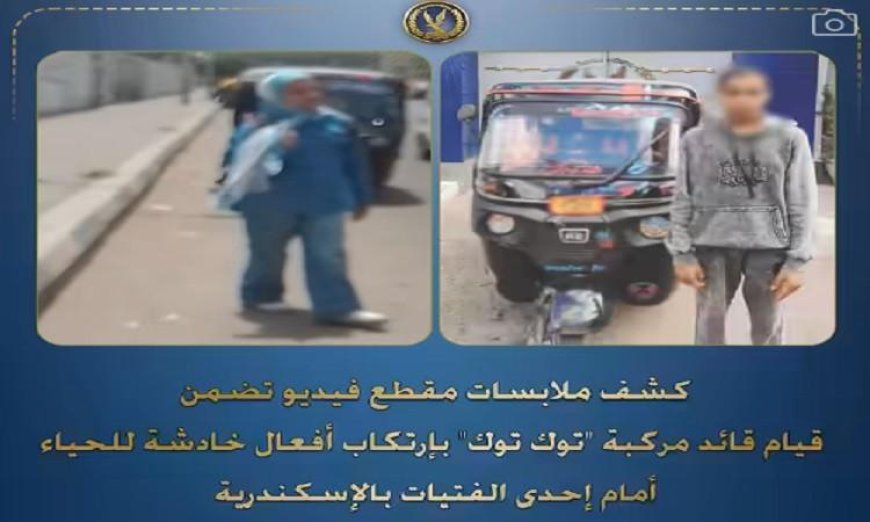 ضبط قائد توك توك بسبب أفعال خادشة للحياء أمام فتاة في الشارع