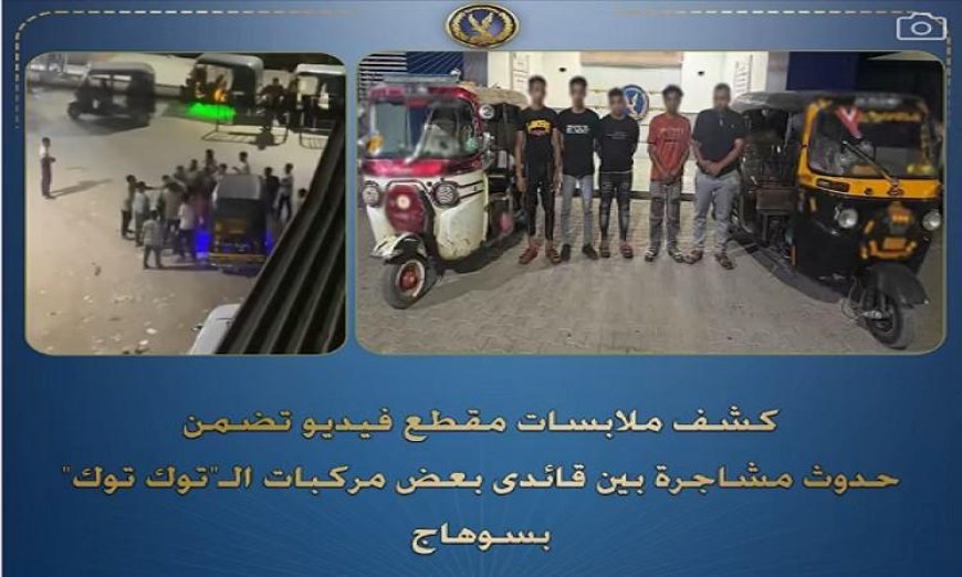 إلقاء القبض على سائقي توك توك في سوهاج بتهمة الاعتداء الجسدي والسب بينهم