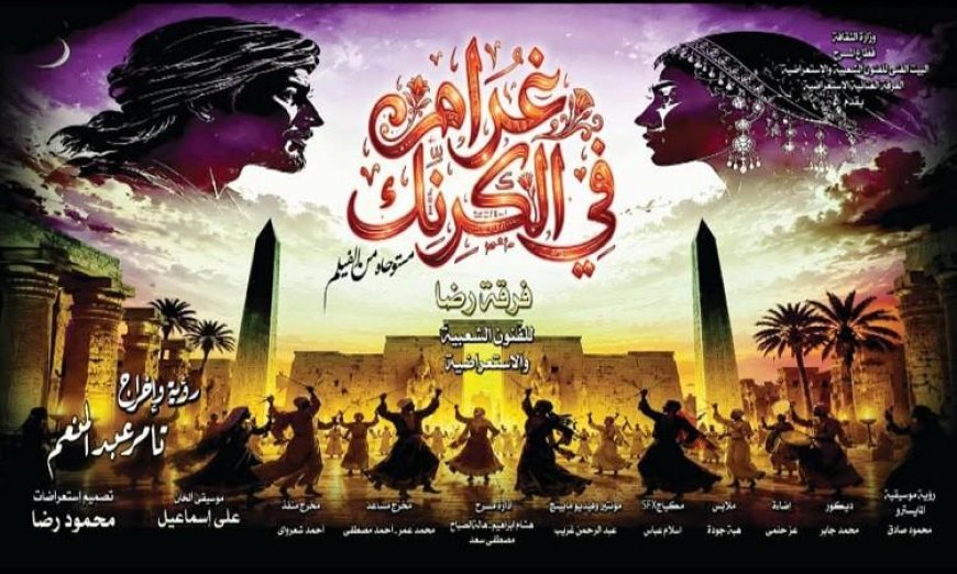 غرام في الكرنك يحتفل بعيد الأضحى المبارك على مسرح البالون