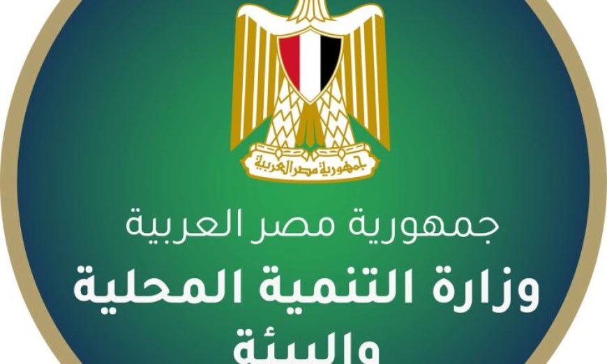 التنمية المحلية تعلن رفع حالة الاستعداد القصوى في المحافظات لاستقبال عيد الأضحى المبارك