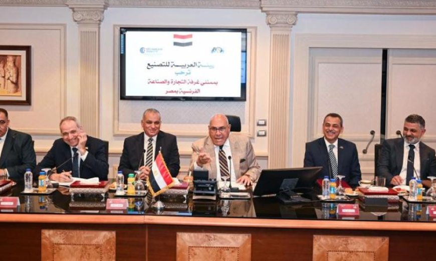 العربية للتصنيع تعقد مباحثات مع الغرفة التجارية الفرنسية لتعزيز فرص التعاون المشترك
