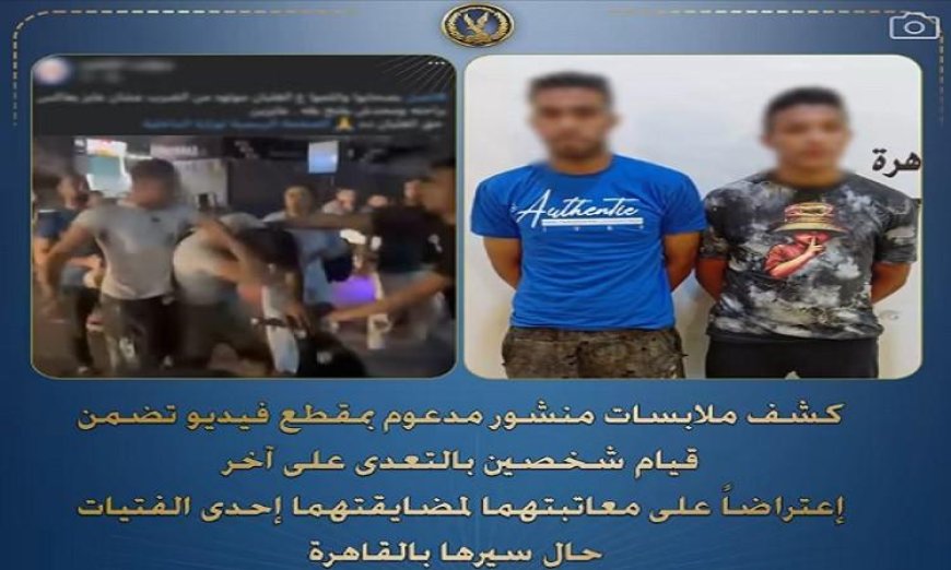 إلقاء القبض على شخصين اعتديا على شاب بعد توبيخهما لمضايقة فتاة