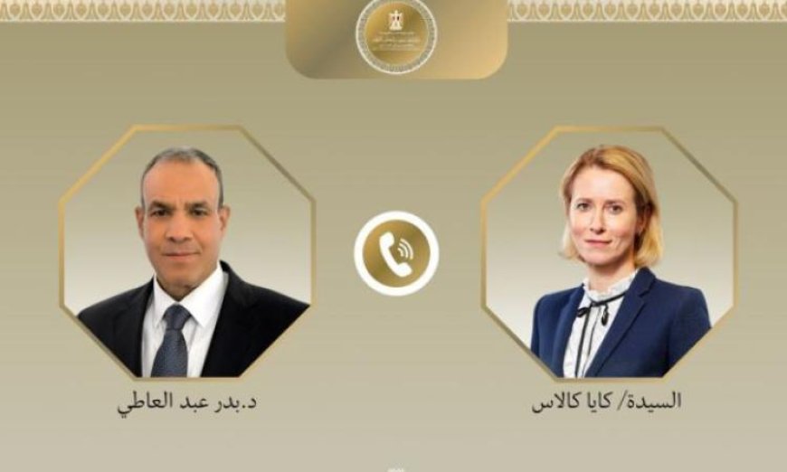 وزير الخارجية يتواصل هاتفياً مع كايا كالاس لبحث أحدث التطورات الإقليمية