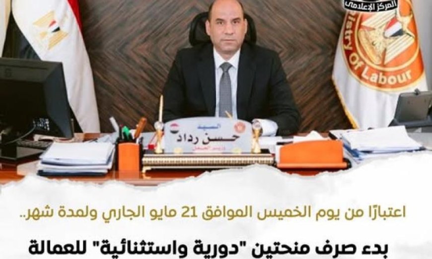 وزارة العمل تعلن عن بدء صرف منح دورية واستثنائية للعمالة غير المنتظمة