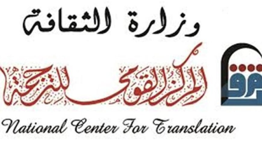 القومي للترجمة يستعرض كتاب مرآة العقل خريطة المعرفة في ندوة جديدة