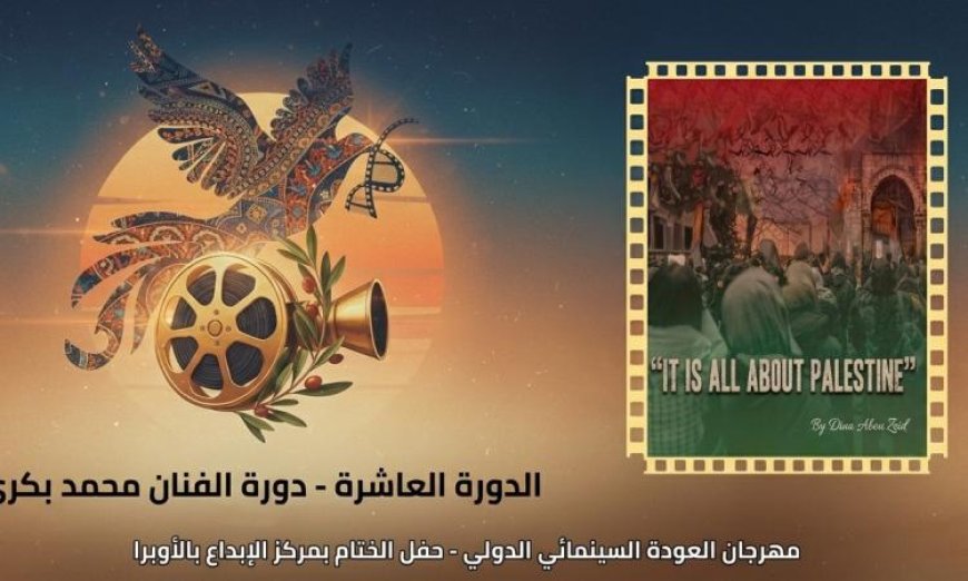 مهرجان العودة للسينما الفلسطينية يشرق في القاهرة مع إعلان جوائزه لعام 2023
