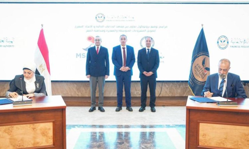 رئيس الرقابة المالية يوقع بروتوكولاً لتطوير مهارات الكوادر في القطاع المالي
